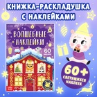 Книга «Светящиеся наклейки. Новогоднее чудо», 60 стикеров - Фото 1