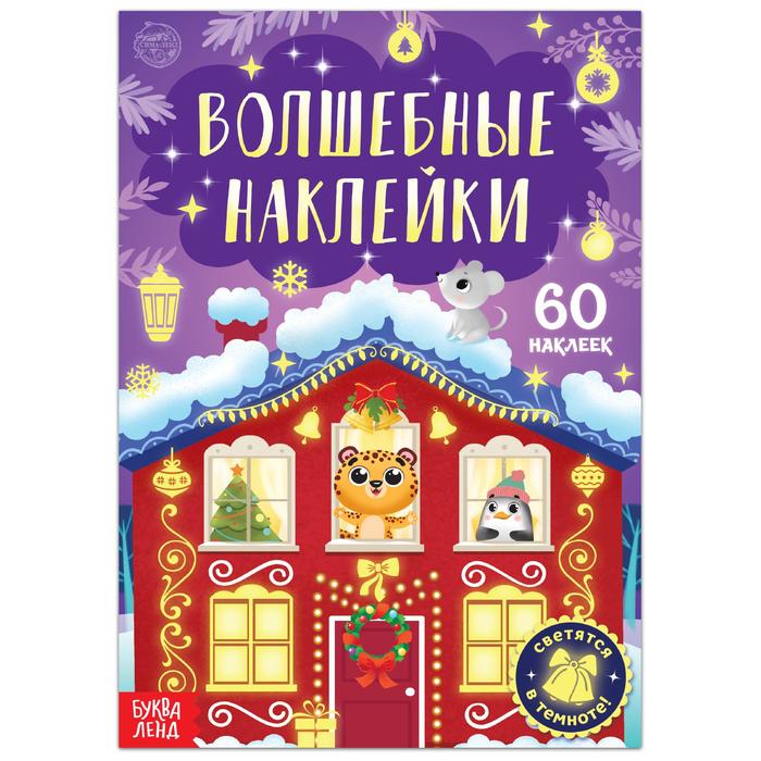 Книга «Светящиеся наклейки. Новогоднее чудо» - Фото 1