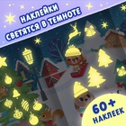 Книга «Светящиеся наклейки. Новогоднее чудо», 60 стикеров - Фото 4
