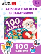 Альбом новогодний 100 наклеек «Дедушка Мороз», 12 стр. - Фото 1
