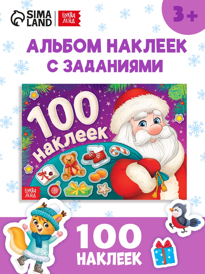 Альбом новогодний 100 наклеек «Дедушка Мороз», 12 стр. - Фото 1