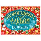 Новогодний альбом 100 наклеек, 12 стр. 6851935 - фото 9392622