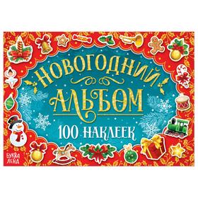 Альбом 100 новогодних наклеек, 12 стр.