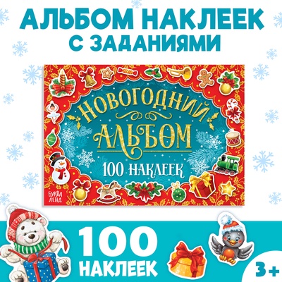 Альбом 100 новогодних наклеек, 12 стр.