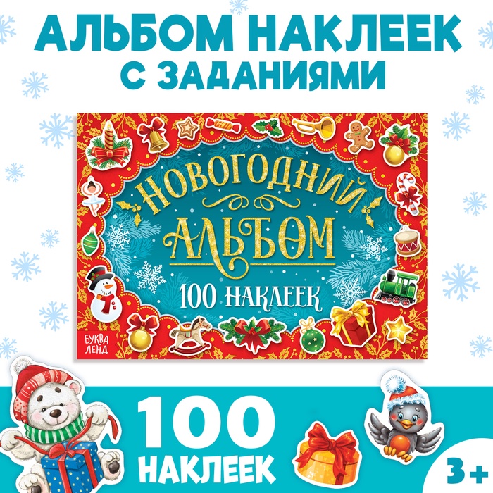 Альбом 100 новогодних наклеек, 12 стр. - Фото 1