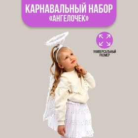 Карнавальный набор «Ангелочек», юбка, крылья, ободок 6869402