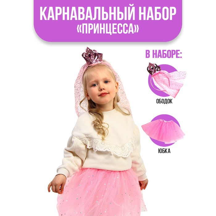 Карнавальный набор «Принцесса», ободок, юбка