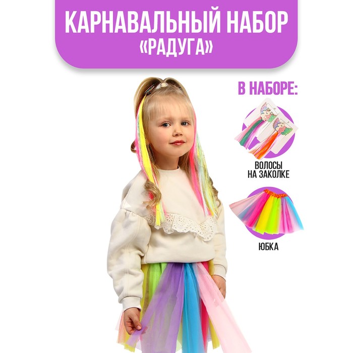 Карнавальный набор «Радуга», юбка, волосы на заколке - Фото 1