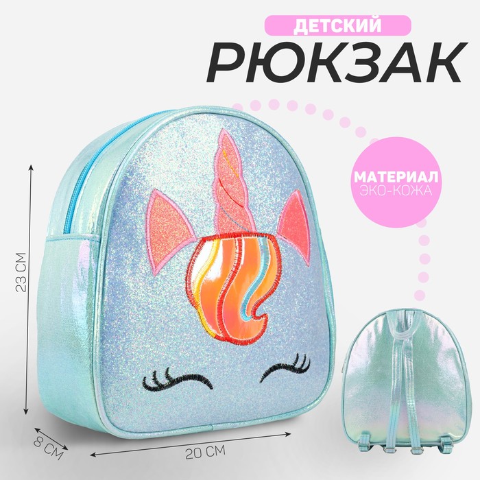 Рюкзак детский для девочки с блестками «Единорог», голубой