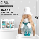 Набор для шитья. Интерьерная кукла «Лесли», 20 см - Фото 1