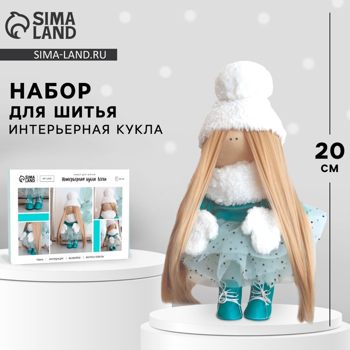 Набор для шитья. Интерьерная кукла «Лесли», 20 см - Фото 1