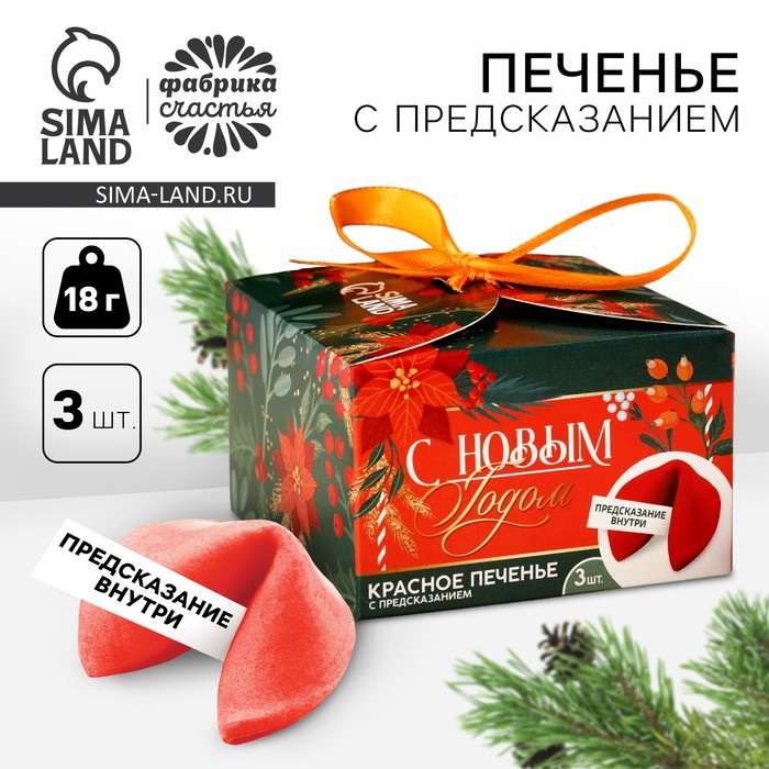 

Печенье с предсказаниями «С Новым годом», 3 шт., 18 г.