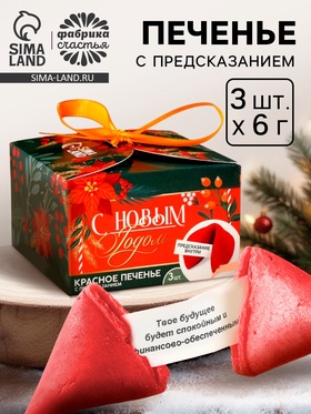 Печенье с предсказаниями «С Новым годом», 3 шт., 18 г 7042069