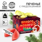 Печенье с предсказаниями «Яркого нового года», 3 шт., 18 г. 7042071 - фото 4053248