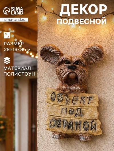 Садовая фигура из полистоуна «Объект под охраной», подвесная, 28×19×8 см