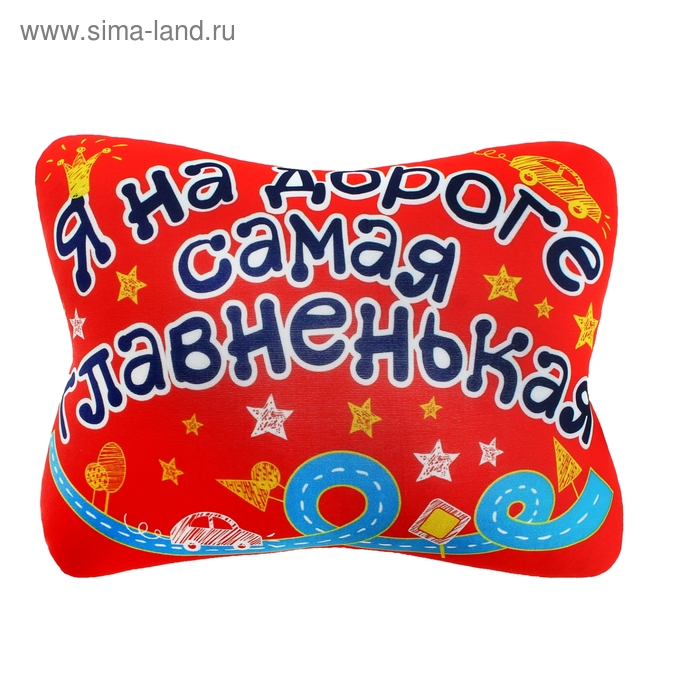 Подушка для шеи "Я на дороге самая главненькая" - Фото 1