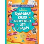 Большая книга логических игр и задач. Саломатина Е.И. - Фото 1