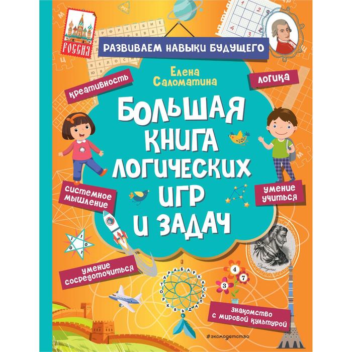 Большая книга логических игр и задач. Саломатина Е.И.