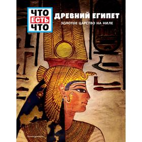 Древний Египет. Золотое царство на Ниле. Рахлей Сабрина