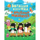 Большая книжка о весёлых мишках. Кобаяси Юкико - фото 108876873