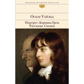 Портрет Дориана Грея. Рассказы. Сказки. Оскар Уайльд