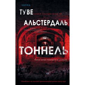 Тоннель. Альстердаль Туве