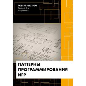 Паттерны программирования игр. Нистрем Роберт