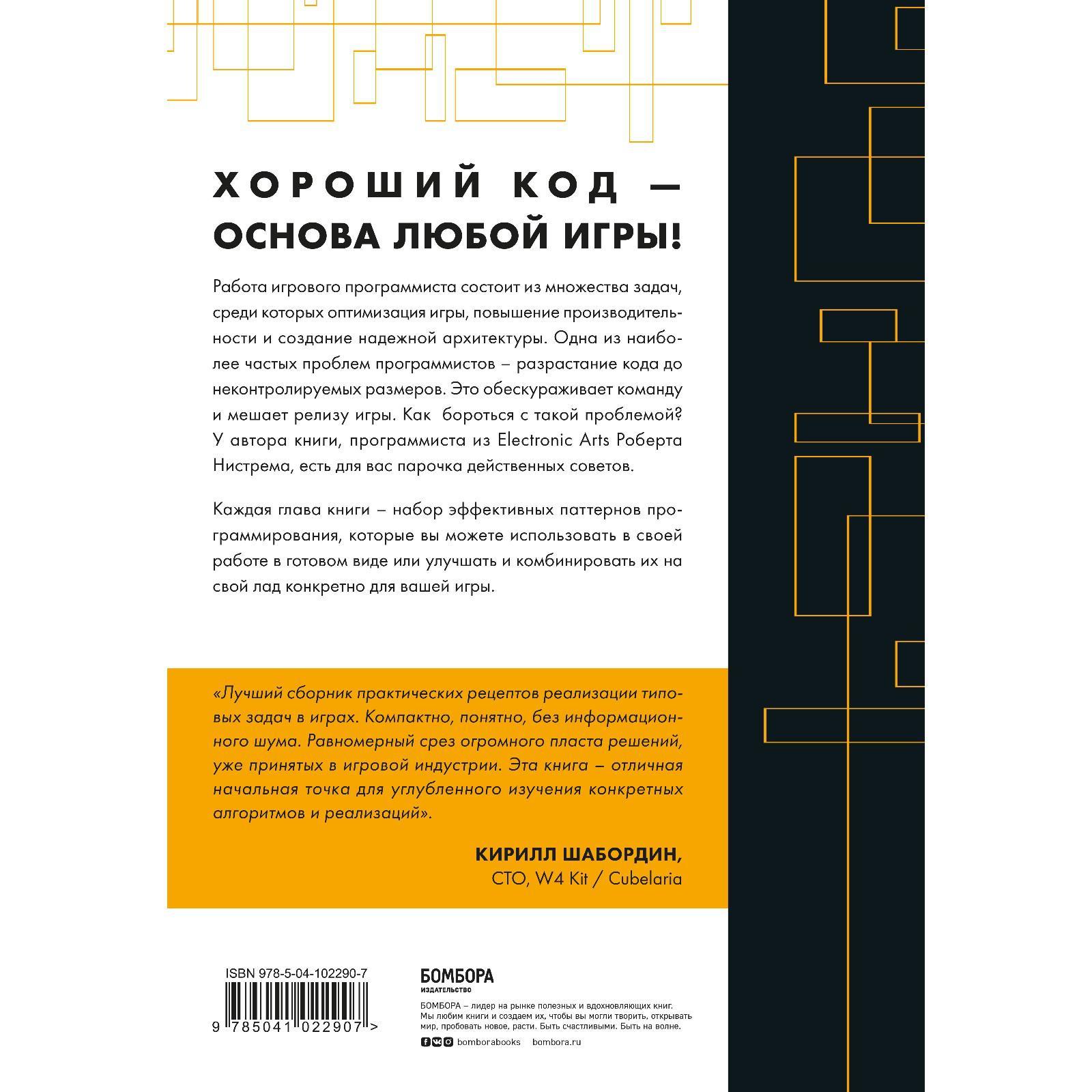 Паттерны программирования игр. Нистрем Роберт (7425760) - Купить по цене от  1 413.00 руб. | Интернет магазин SIMA-LAND.RU