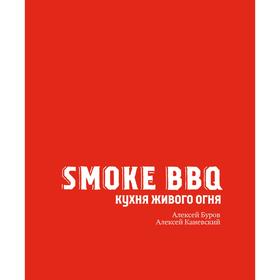 Smoke BBQ. Кухня живого огня. Каневский А. Д.