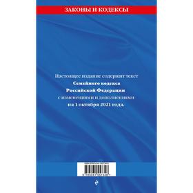 

Семейный кодекс Российской Федерации: текст с последними изменениями и дополнениями