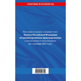 

Кодекс Российской Федерации об административных правонарушениях: текст с последними изменениями