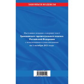 

Гражданский процессуальный кодекс Российской Федерации: текст с изменениями и дополнениями