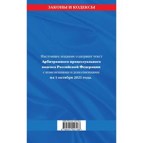 

Арбитражный процессуальный кодекс Российской Федерации: текст с последними изменениями и дополнениями