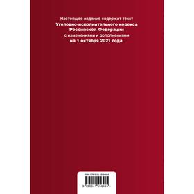 

Уголовно-исполнительный кодекс Российской Федерации. Текст с последними изменениями и дополнениями