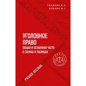 Уголовное право в схемах и таблицах. Общая и особенная части. Решняк Мария Генриховна