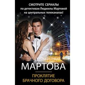 Проклятие брачного договора. Мартова Людмила