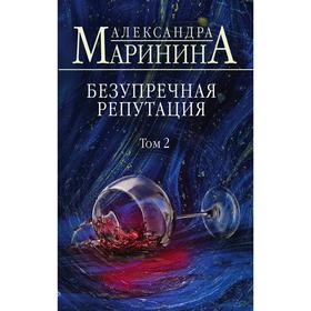 Безупречная репутация. Том 2. Маринина А.