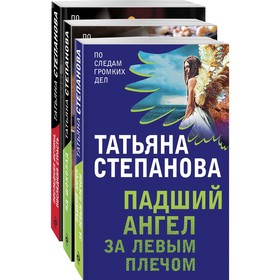 Захватывающие триллеры Татьяны Степановой (комплект из 3-х книг). Степанова Татьяна Юрьевна