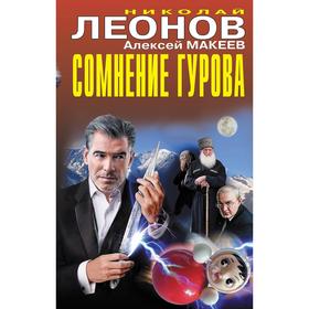 Сомнение Гурова. Макеев Алексей Викторович