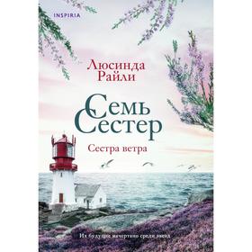 Семь сестер. Сестра ветра. Райли Л. Книга 2