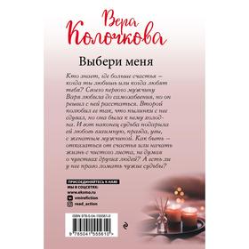 

Выбери меня. Колочкова Вера