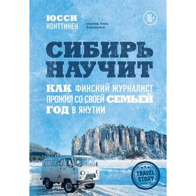 Сибирь научит. Как финский журналист прожил со своей семьей год в Якутии. Конттинен Юсси