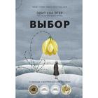 Выбор. О свободе и внутренней силе человека. Эдит Ева Эгер, Эсме Швалль-Вейганд - фото 9393174