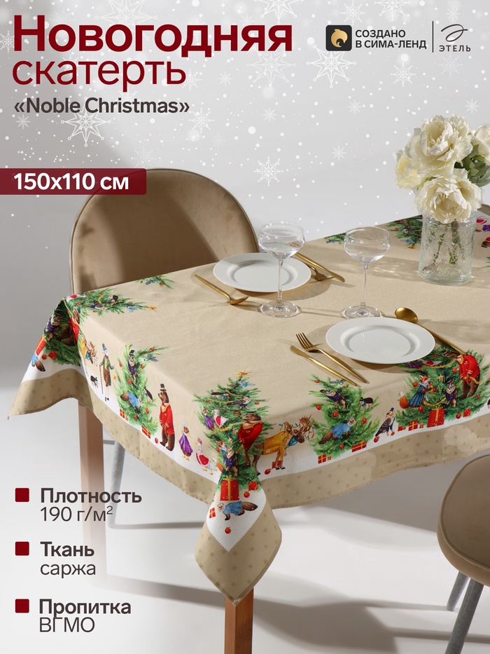 Скатерть новогодняя «Этель» Noble Christmas, 150×110±2 см с ГМВО, 100% хлопок, саржа 190 г/м²