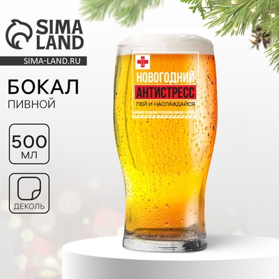 Бокал для пива «Новогодний антистресс, пей и наслаждайся», 500 мл