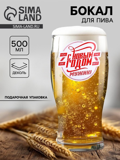 Бокал для пива новогодний «С Новым Годом мужик», 500 мл