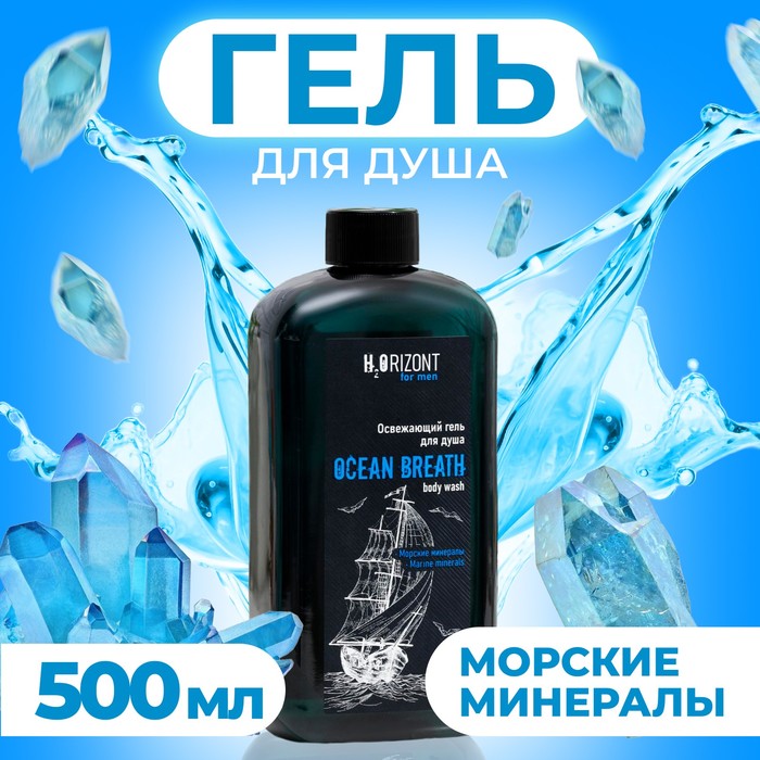 Освежающий гель для душа. Освежающий гель для душа Ocean Breath,500 мл. [H2o-206] гель для душа освежающий "Ocean Breath" 500мл. Ocean Breath(гель д/душа 500мл+бальзам п/бритья 150мл): 10. Мужская коллекция brutal collection (гель для душа освежающий 250 мл).