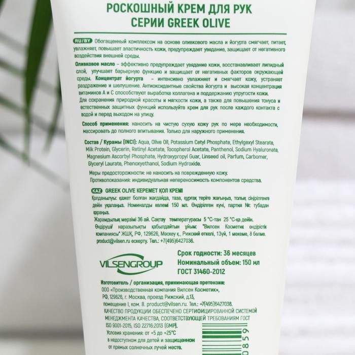 Роскошный крем для рук серии "Greek Olive", 150 мл 24089