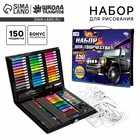 Набор для рисования «Поехали!», 150 предметов - Фото 1