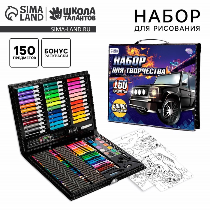 Набор для рисования «Поехали!», 150 предметов - Фото 1